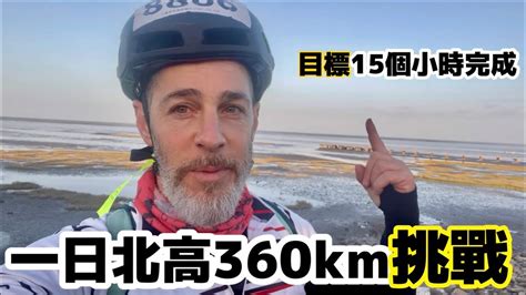 一日北高時間|360KM從台北到高雄，乘著東北季風一路南下吧！